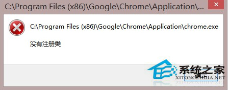 Win8系統Chrome浏覽器提示“沒有注冊類”怎麼應對？