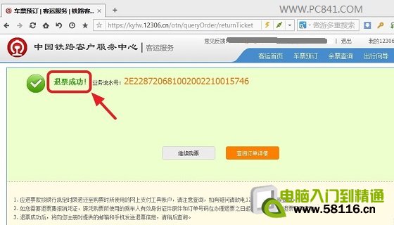 12306退票成功