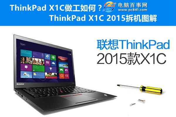 ThinkPad X1C做工如何？ThinkPad X1C 2015拆機圖解