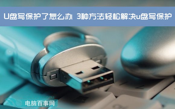 U盤寫保護了怎麼辦 3種方法輕松解決u盤寫保護