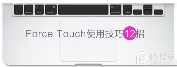 12英寸新Macbook的Force Touch使用技巧大全 三聯
