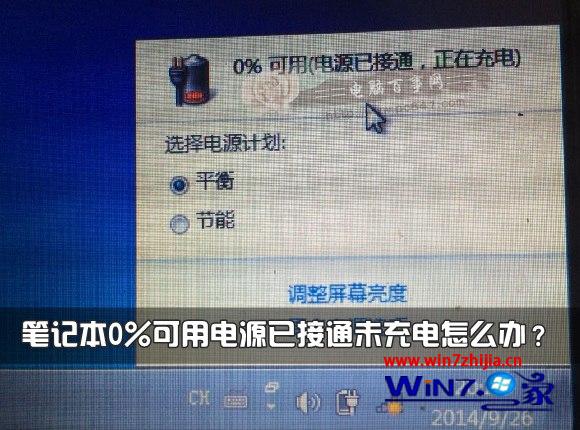 聯想筆記本win7系統電池顯示0%可用電源已接通未充電怎麼解決 三聯