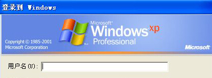 取消winXP電腦在注銷後需要輸入用戶名的方法