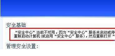xp系統無法打開安全中心且提示不可用是怎麼回事？