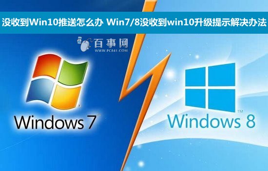 Win7/8沒收到win10升級提示解決辦法 三聯