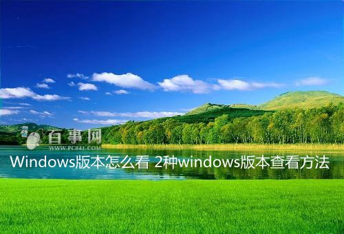 2種windows版本查看方法 三聯