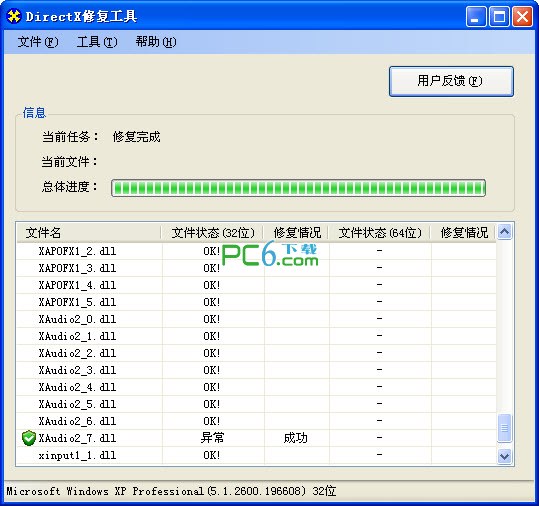 DirectX修復工具