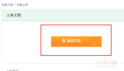 百度文庫如何上傳文檔