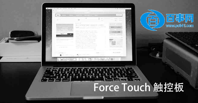 Force Touch觸控板怎麼用 三聯