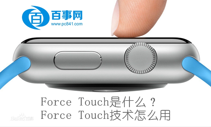 Force Touch是什麼 三聯