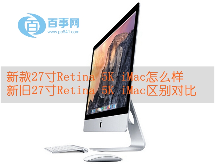 新款27寸Retina 5K iMac怎麼樣 三聯