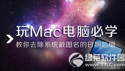 mac電腦系統截圖名日期後綴去除方法