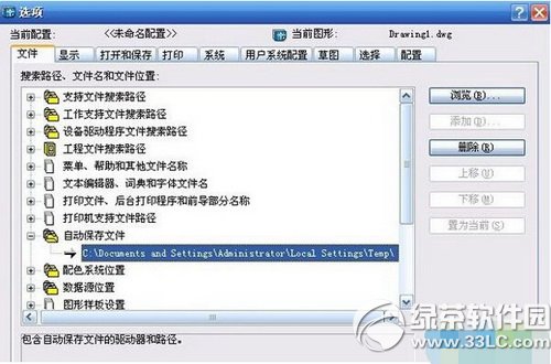 cad文件自動保存在哪裡 cad文件自動保存路徑圖示