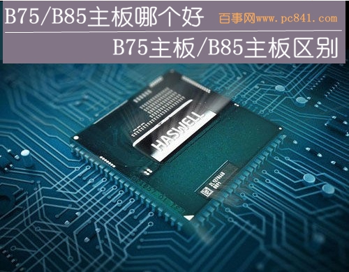 B75/B85主板哪個好 三聯