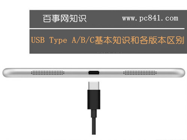USB Type A/B/C基本知識和各版本區別 三聯