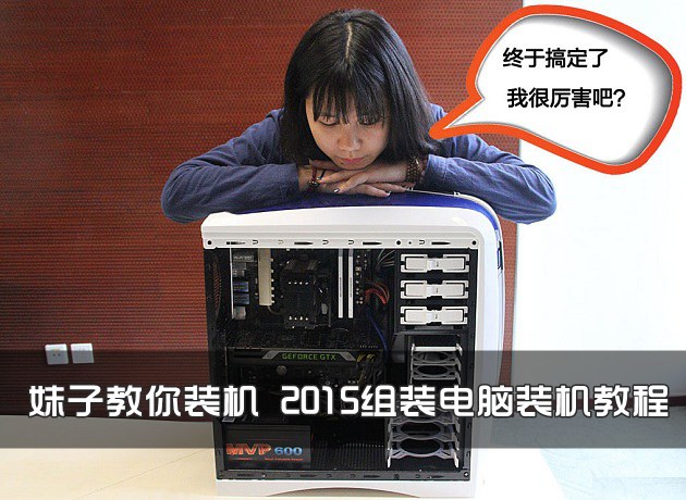 妹子教你裝機 2015組裝電腦裝機教程