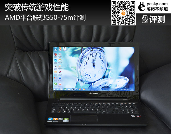 突破傳統游戲性能 AMD平台聯想G50-75m評測