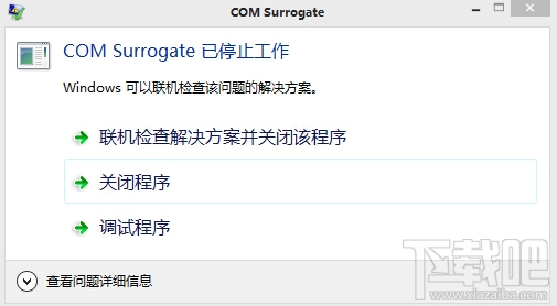 com surrogate 已停止工作解決辦法 32/64位 三聯