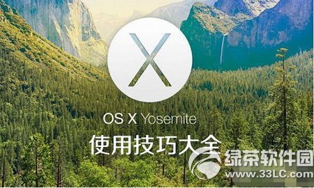 os x yosemite10.10使用技巧大全 三聯