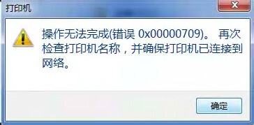 使用共享打印機 出現錯誤代碼0x00000709的解決辦法   三聯