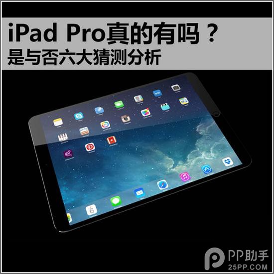 六大猜測分析iPad Air Plus/iPad Pro是什麼 三聯