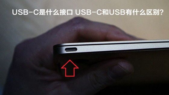 USB-C是什麼接口 USB-C和USB有什麼區別？   三聯