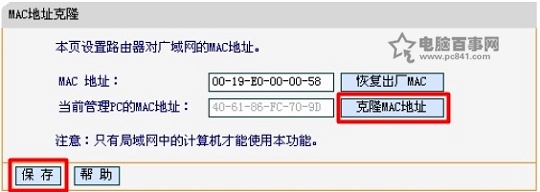 迅捷路由器上克隆MAC地址