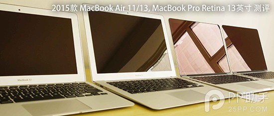 2015新款MacBook Air與MacBook Pro詳細評測 三聯