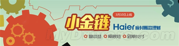 海爾理財小金鏈上線 年化收益7% 今上午10點正式開搶   三聯