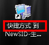 怎麼去掉快捷方式圖標標簽上的“快捷方式”字樣?   三聯