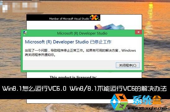 VC6.0不能在win8系統中運行的解決方法 三聯