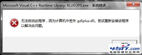 系統丟失gdiplus.dll文件錯誤解決方法 三聯