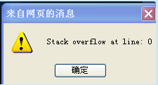 電腦打開暴風影音和浏覽器時會出現提示：stackoverflowatline:0該怎麼辦？ 三聯