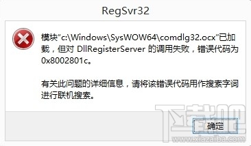 DllRegisterServer調用失敗怎麼辦 三聯