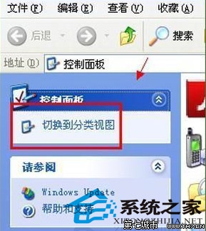  WinXP控制面板“切換分類視圖”不見了怎麼辦?