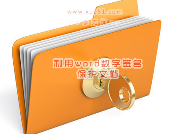 利用word數字簽名保護文檔