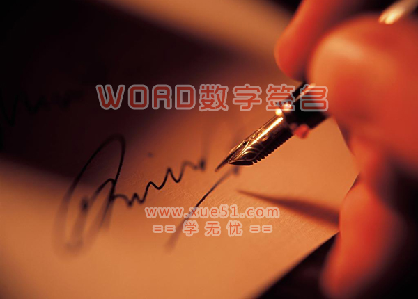 利用word數字簽名保護文檔   三聯