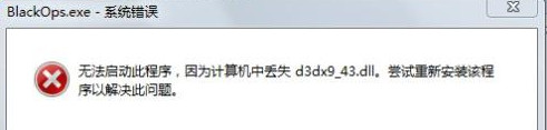 計算機丟失d3dx9_43.dll怎麼辦 三聯