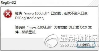 模塊msvcr100.dll已加載但找不到入口點解決方法 三聯