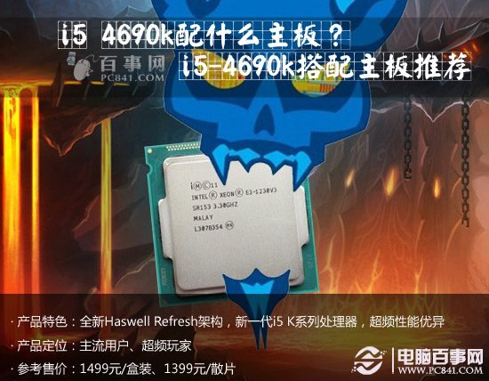 i5 4690k配什麼主板？ 三聯