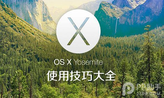蘋果Yosemite OS X 10.10使用技巧大全 三聯