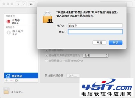 怎麼不輸密碼直接登陸蘋果Mac OS X:Mac取消開機密碼圖文教程---輸入密碼解鎖