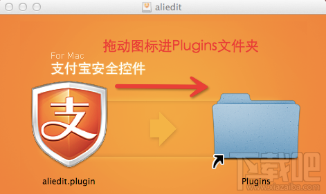 Mac電腦如何安裝支付寶安全控件4