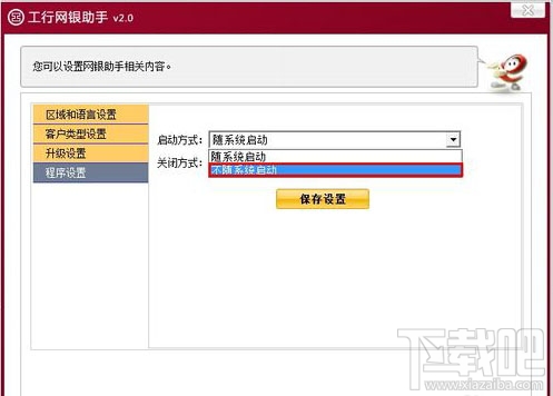 如何關閉工行網銀助手的開機自啟動4