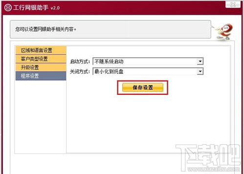 如何關閉工行網銀助手的開機自啟動5