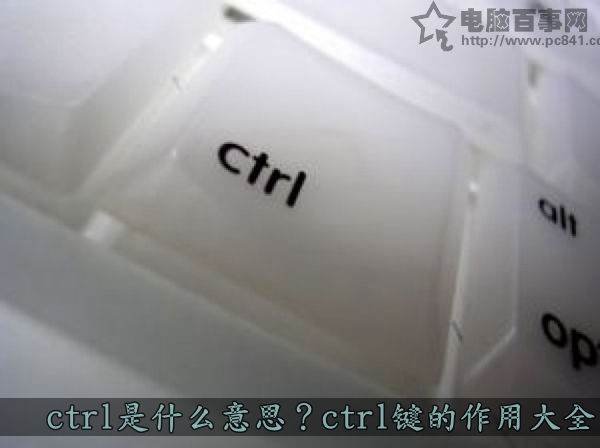 ctrl是什麼意思？ 三聯