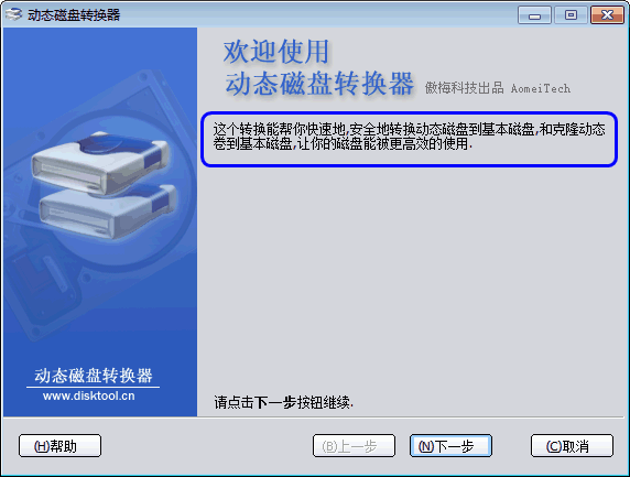 動態磁盤無損轉換為基本磁盤教程 三聯