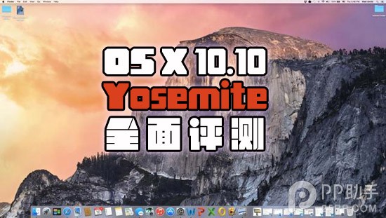 OS X 10.10 Yosemite全面評測 三聯