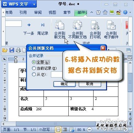 WPS2012郵件合並功能將數據插入成績單