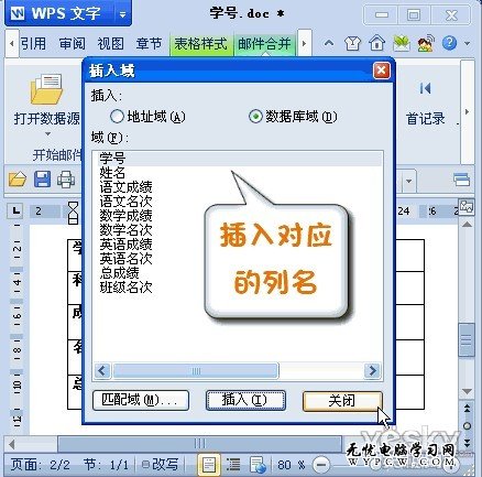 WPS2012郵件合並功能將數據插入成績單